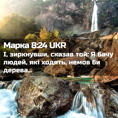 Picture 02 - Марка 8:24 UKR - І, зиркнувши, сказав той: Я - Bible Verse Picture