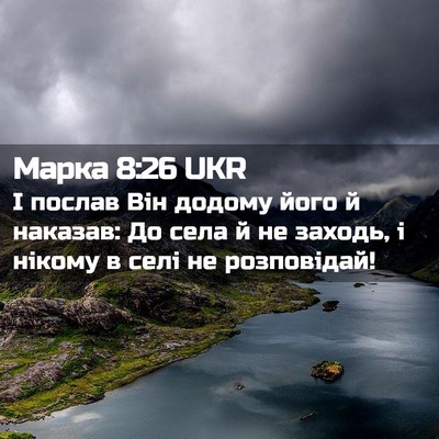 Picture 02 - Марка 8:26 UKR - І послав Він додому його й - Bible Verse Picture