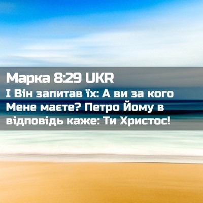 Picture 02 - Марка 8:29 UKR - І Він запитав їх: А ви за - Bible Verse Picture