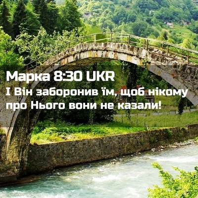 Picture 02 - Марка 8:30 UKR - І Він заборонив їм, щоб - Bible Verse Picture