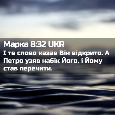 Picture 02 - Марка 8:32 UKR - І те слово казав Він - Bible Verse Picture
