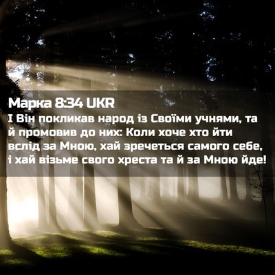 Picture 02 - Марка 8:34 UKR - І Він покликав народ із - Bible Verse Picture