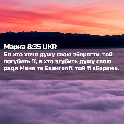 Picture 02 - Марка 8:35 UKR - Бо хто хоче душу свою - Bible Verse Picture