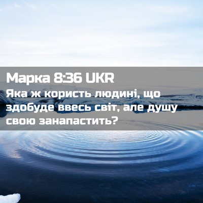 Picture 02 - Марка 8:36 UKR - Яка ж користь людині, що - Bible Verse Picture