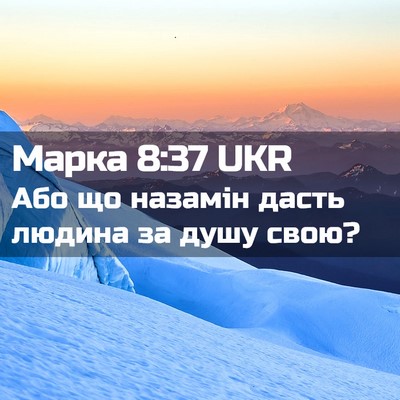 Picture 02 - Марка 8:37 UKR - Або що назамін дасть - Bible Verse Picture