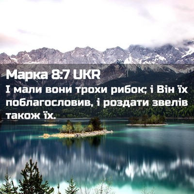 Picture 02 - Марка 8:7 UKR - І мали вони трохи рибок; і - Bible Verse Picture