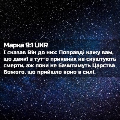 Picture 02 - Марка 9:1 UKR - І сказав Він до них: - Bible Verse Picture