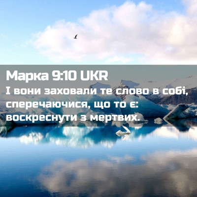 Picture 02 - Марка 9:10 UKR - І вони заховали те слово в - Bible Verse Picture