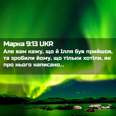 Picture 02 - Марка 9:13 UKR - Але вам кажу, що й Ілля був - Bible Verse Picture