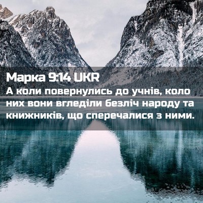 Picture 02 - Марка 9:14 UKR - А коли повернулись до - Bible Verse Picture