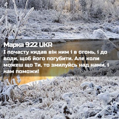 Picture 02 - Марка 9:22 UKR - І почасту кидав він ним і в - Bible Verse Picture