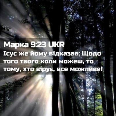 Picture 02 - Марка 9:23 UKR - Ісус же йому відказав: Щодо - Bible Verse Picture