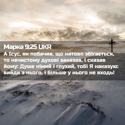 Picture 02 - Марка 9:25 UKR - А Ісус, як побачив, що - Bible Verse Picture