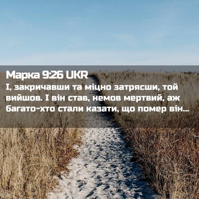 Picture 02 - Марка 9:26 UKR - І, закричавши та міцно - Bible Verse Picture