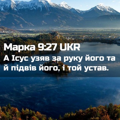 Picture 02 - Марка 9:27 UKR - А Ісус узяв за руку його та - Bible Verse Picture