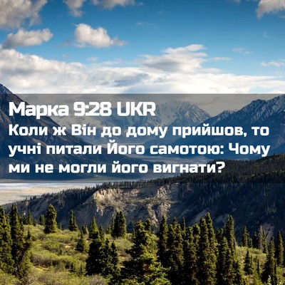 Picture 02 - Марка 9:28 UKR - Коли ж Він до дому прийшов, - Bible Verse Picture