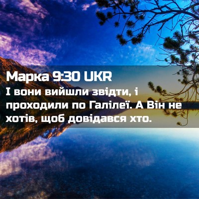 Picture 02 - Марка 9:30 UKR - І вони вийшли звідти, і - Bible Verse Picture