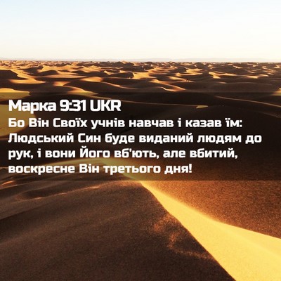 Picture 02 - Марка 9:31 UKR - Бо Він Своїх учнів навчав і - Bible Verse Picture