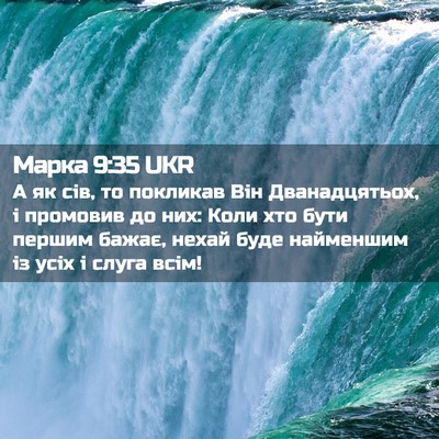 Picture 02 - Марка 9:35 UKR - А як сів, то покликав Він - Bible Verse Picture