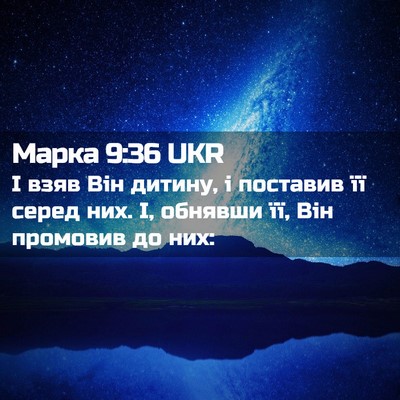 Picture 02 - Марка 9:36 UKR - І взяв Він дитину, і - Bible Verse Picture