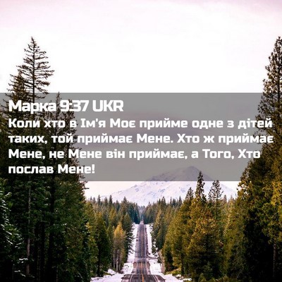 Picture 02 - Марка 9:37 UKR - Коли хто в Ім'я Моє прийме - Bible Verse Picture