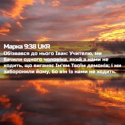 Picture 02 - Марка 9:38 UKR - Обізвався до нього Іван: - Bible Verse Picture