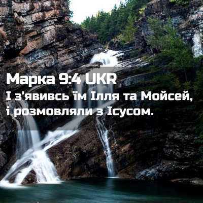Picture 02 - Марка 9:4 UKR - І з'явивсь їм Ілля та - Bible Verse Picture