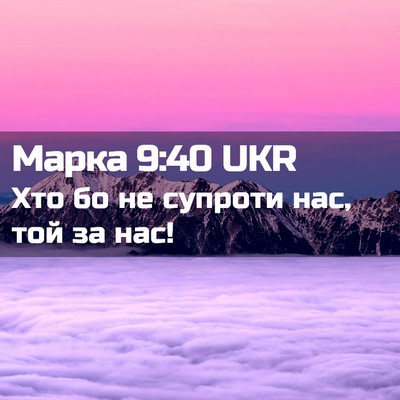 Picture 02 - Марка 9:40 UKR - Хто бо не супроти нас, той - Bible Verse Picture