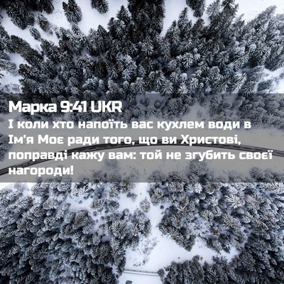 Picture 02 - Марка 9:41 UKR - І коли хто напоїть вас - Bible Verse Picture