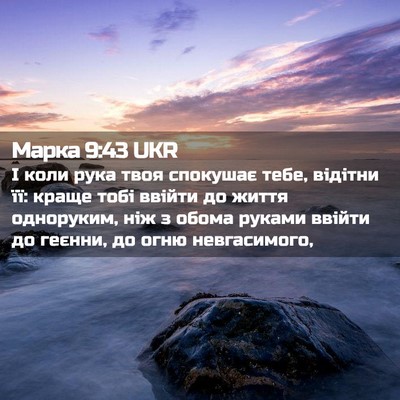 Picture 02 - Марка 9:43 UKR - І коли рука твоя спокушає - Bible Verse Picture