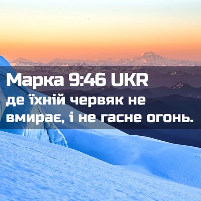 Picture 02 - Марка 9:46 UKR - де їхній червяк не вмирає, - Bible Verse Picture
