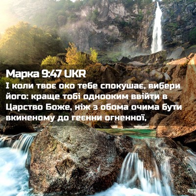Picture 02 - Марка 9:47 UKR - І коли твоє око тебе - Bible Verse Picture