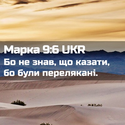Picture 02 - Марка 9:6 UKR - Бо не знав, що казати, бо - Bible Verse Picture