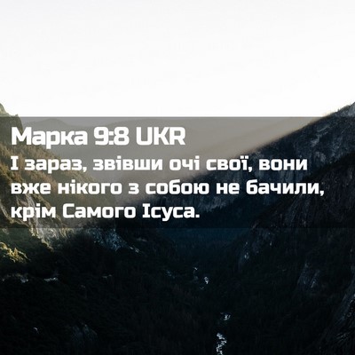 Picture 02 - Марка 9:8 UKR - І зараз, звівши очі свої, - Bible Verse Picture