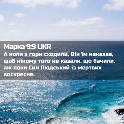 Picture 02 - Марка 9:9 UKR - А коли з гори сходили, Він - Bible Verse Picture