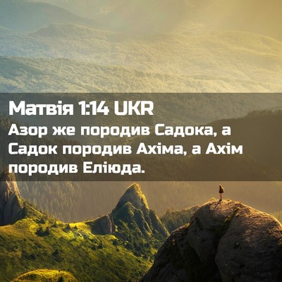 Picture 02 - Матвія 1:14 UKR - Азор же породив Садока, а - Bible Verse Picture