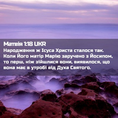 Picture 02 - Матвія 1:18 UKR - Народження ж Ісуса Христа - Bible Verse Picture