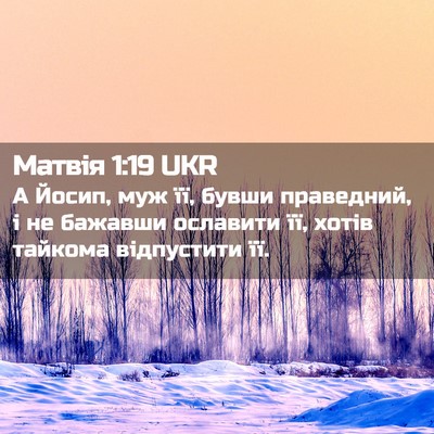 Picture 02 - Матвія 1:19 UKR - А Йосип, муж її, бувши - Bible Verse Picture