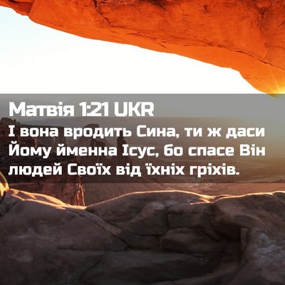 Picture 02 - Матвія 1:21 UKR - І вона вродить Сина, ти ж - Bible Verse Picture