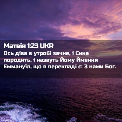 Picture 02 - Матвія 1:23 UKR - Ось діва в утробі зачне, і - Bible Verse Picture