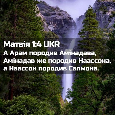 Picture 02 - Матвія 1:4 UKR - А Арам породив Амінадава, - Bible Verse Picture