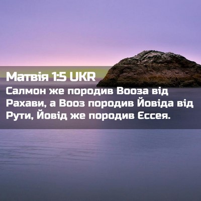 Picture 02 - Матвія 1:5 UKR - Салмон же породив Вооза - Bible Verse Picture