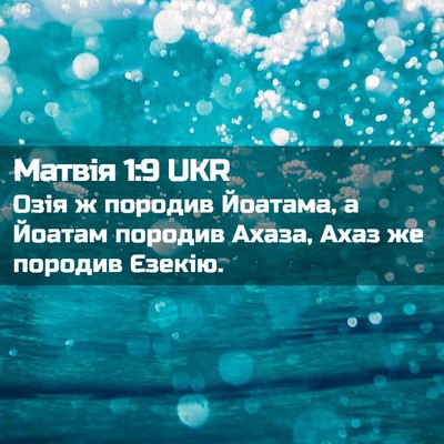 Picture 02 - Матвія 1:9 UKR - Озія ж породив Йоатама, а - Bible Verse Picture
