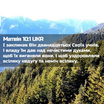 Picture 02 - Матвія 10:1 UKR - І закликав Він - Bible Verse Picture