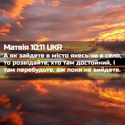 Picture 02 - Матвія 10:11 UKR - А як зайдете в місто якесь - Bible Verse Picture