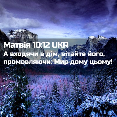 Picture 02 - Матвія 10:12 UKR - А входячи в дім, вітайте - Bible Verse Picture