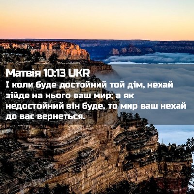 Picture 02 - Матвія 10:13 UKR - І коли буде достойний той - Bible Verse Picture