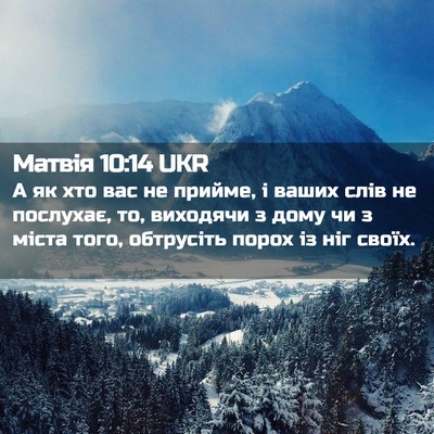 Picture 02 - Матвія 10:14 UKR - А як хто вас не прийме, і - Bible Verse Picture