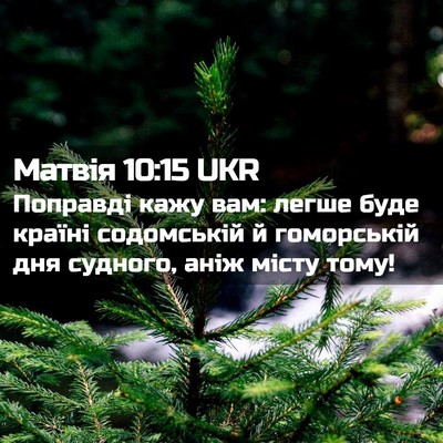 Picture 02 - Матвія 10:15 UKR - Поправді кажу вам: легше - Bible Verse Picture