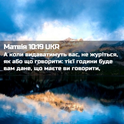 Picture 02 - Матвія 10:19 UKR - А коли видаватимуть вас, не - Bible Verse Picture